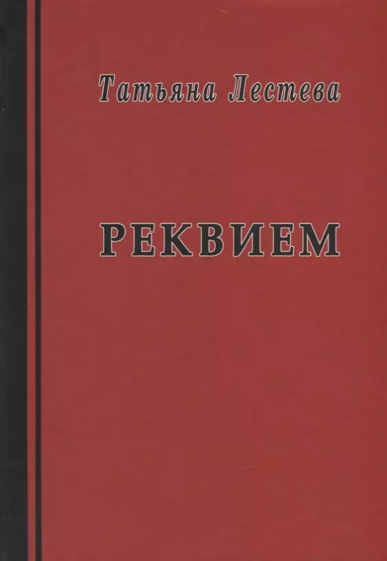 Реквием. Избранная проза