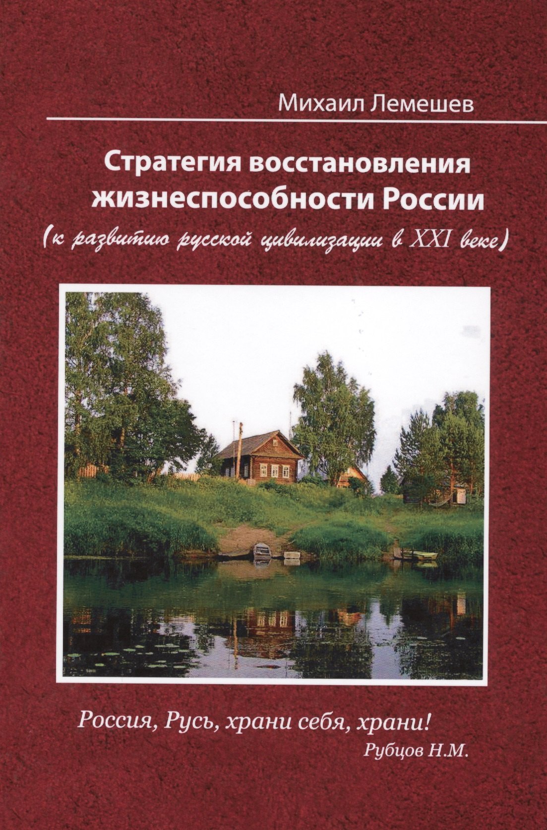 

Стратегия восстановления жизнеспособности России ( к развитию русской цивилизации в XXI веке), 2-е и