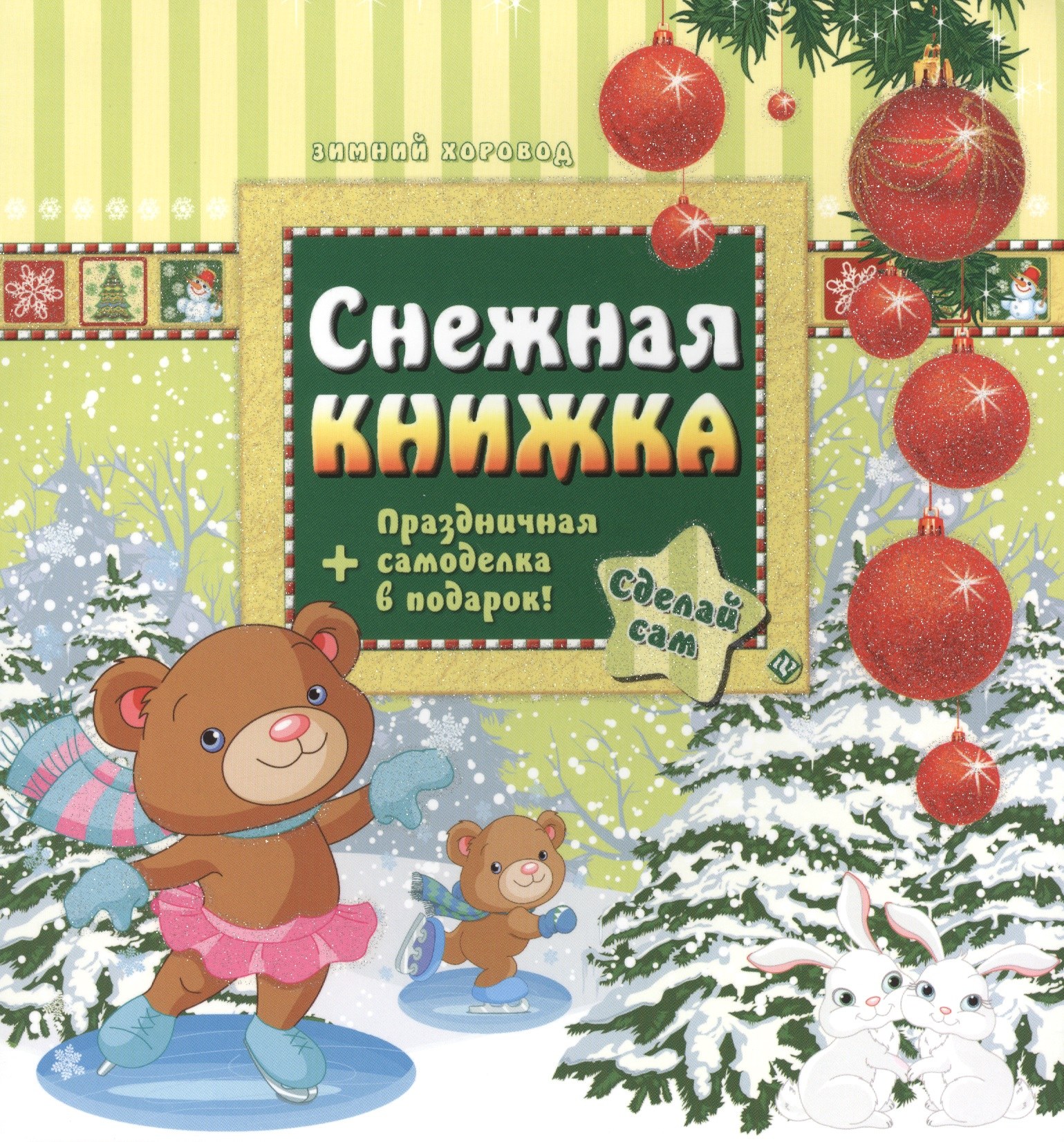 Снежная книжка + праздничная самоделка