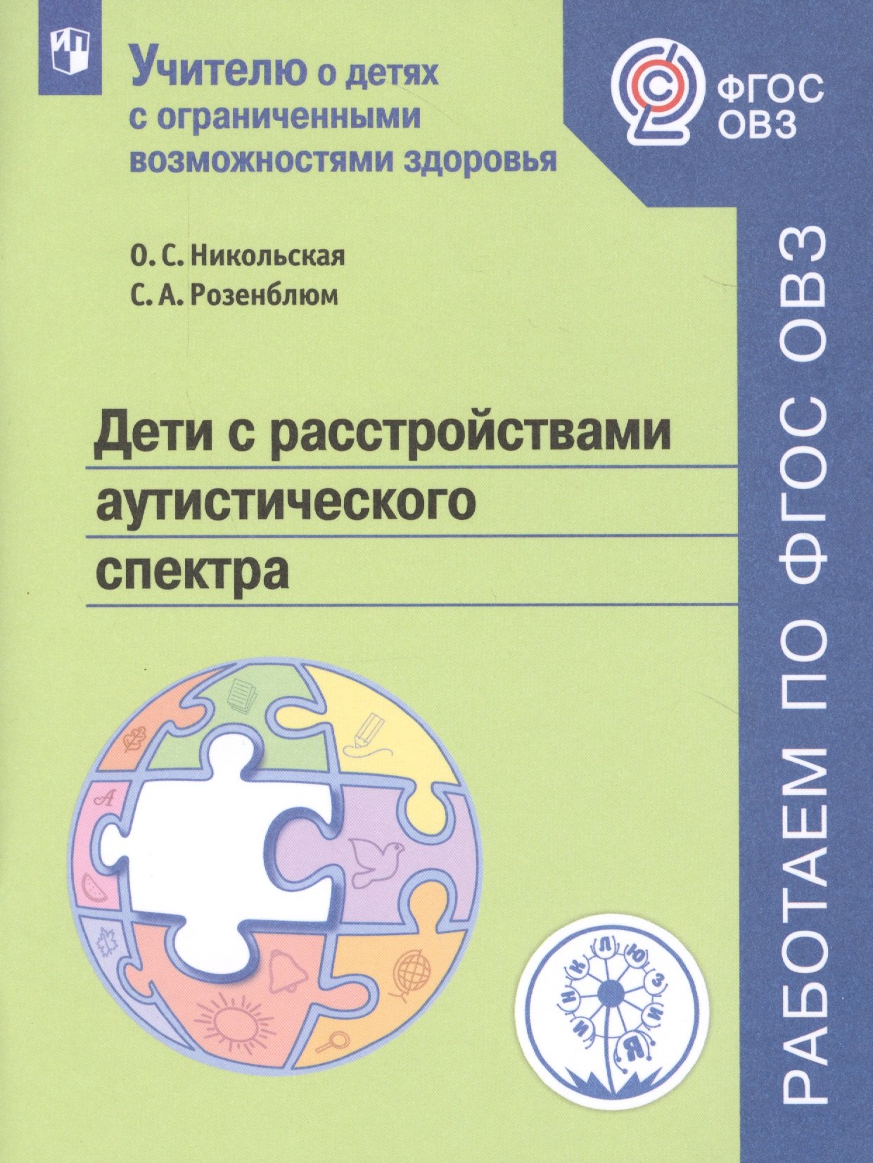 

Дети с расстройствами аутистического спектра. Учебное пособие для общеобразовательных организаций