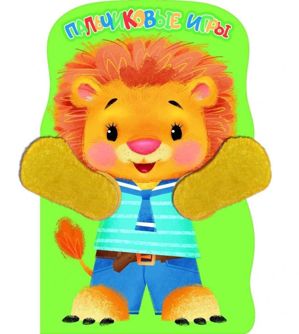 Львенок Пальчиковые игры 299₽