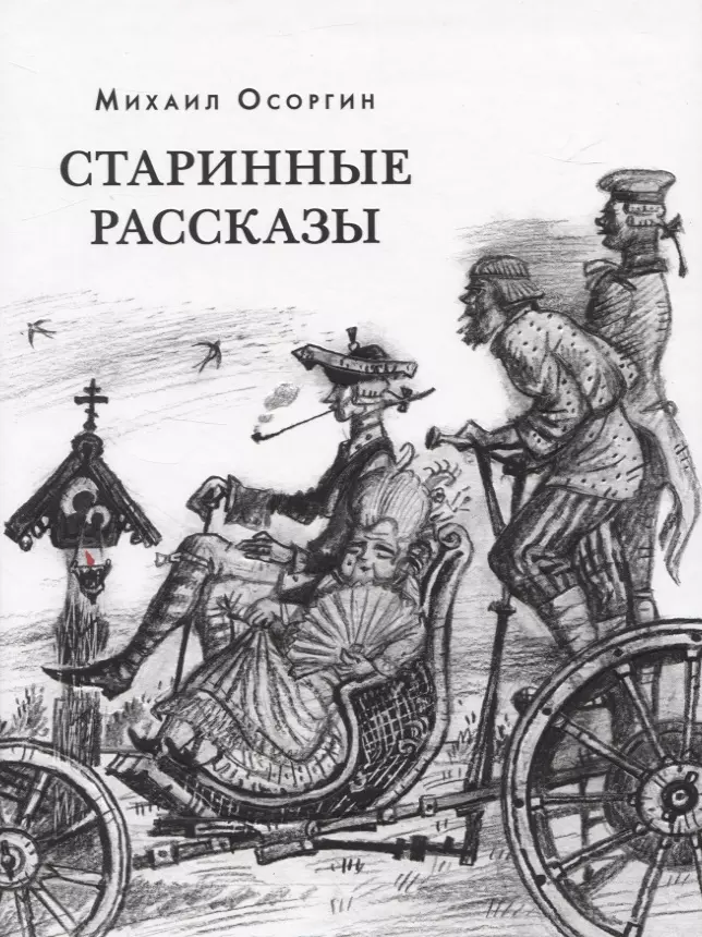 Старинные рассказы. Избранное