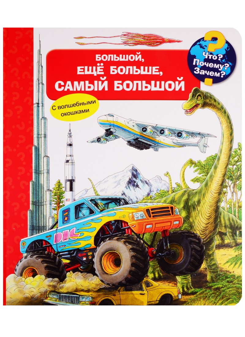 

Что Почему Зачем Большой, еще больше, самый большой (с волшебными окошками)