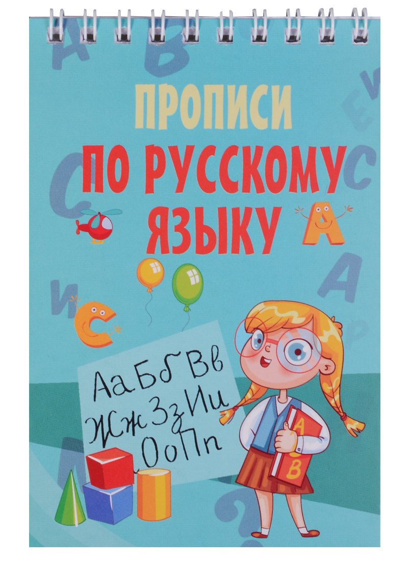 

Прописи по русскому языку