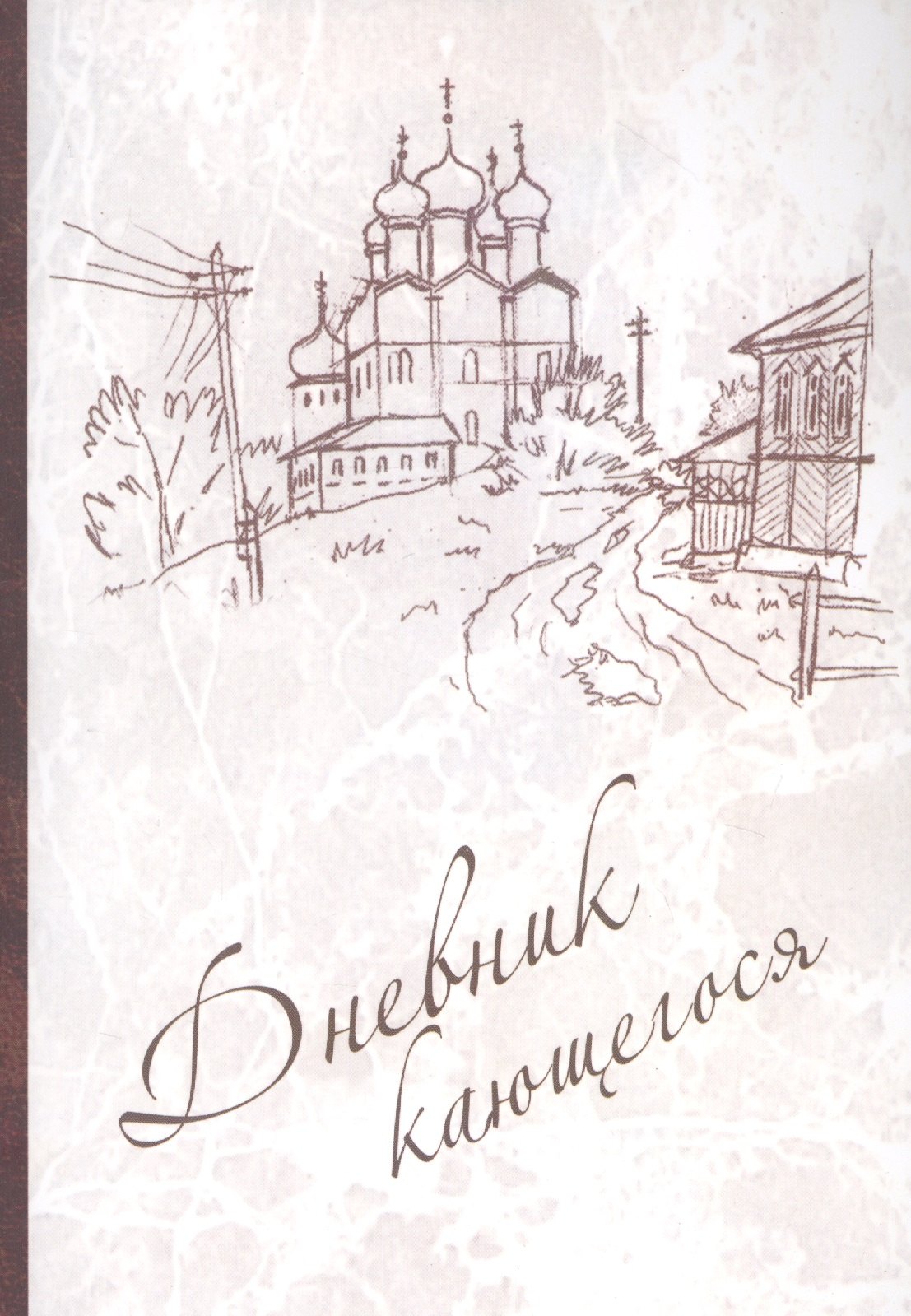 Дневник кающегося Перечень смертных грехов и страстей 78₽
