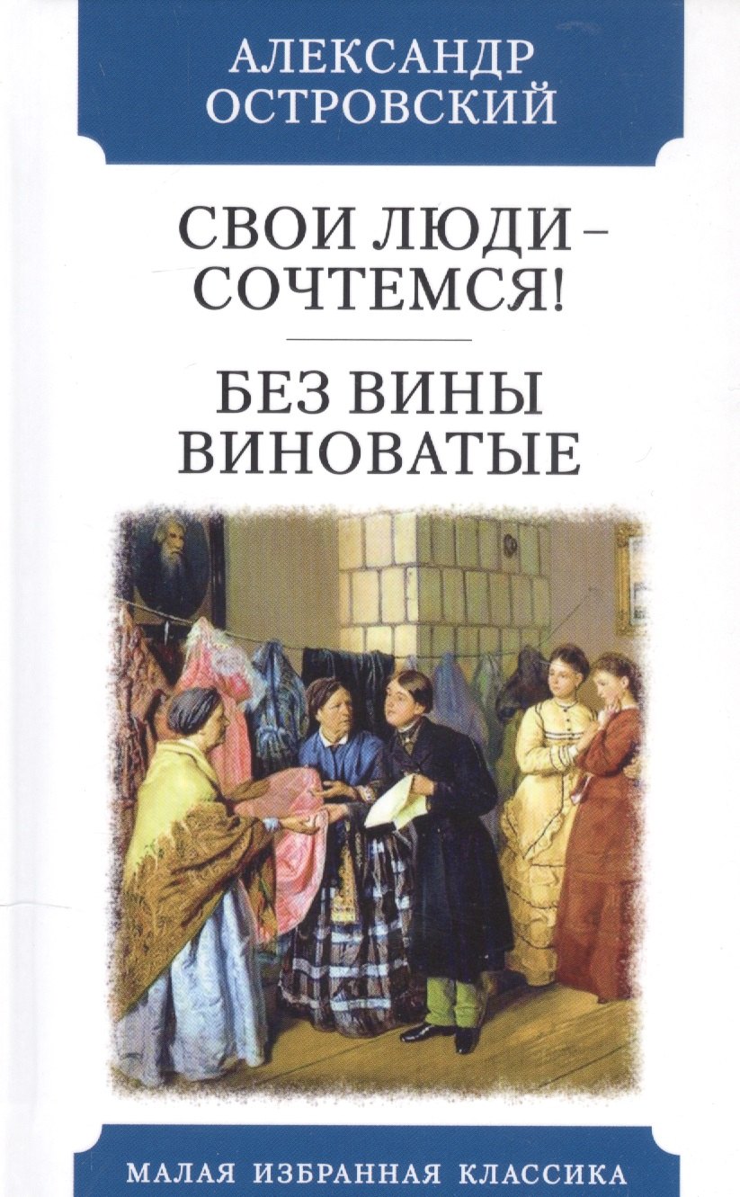 Свои люди - сочтемся Без вины виноватые 174₽