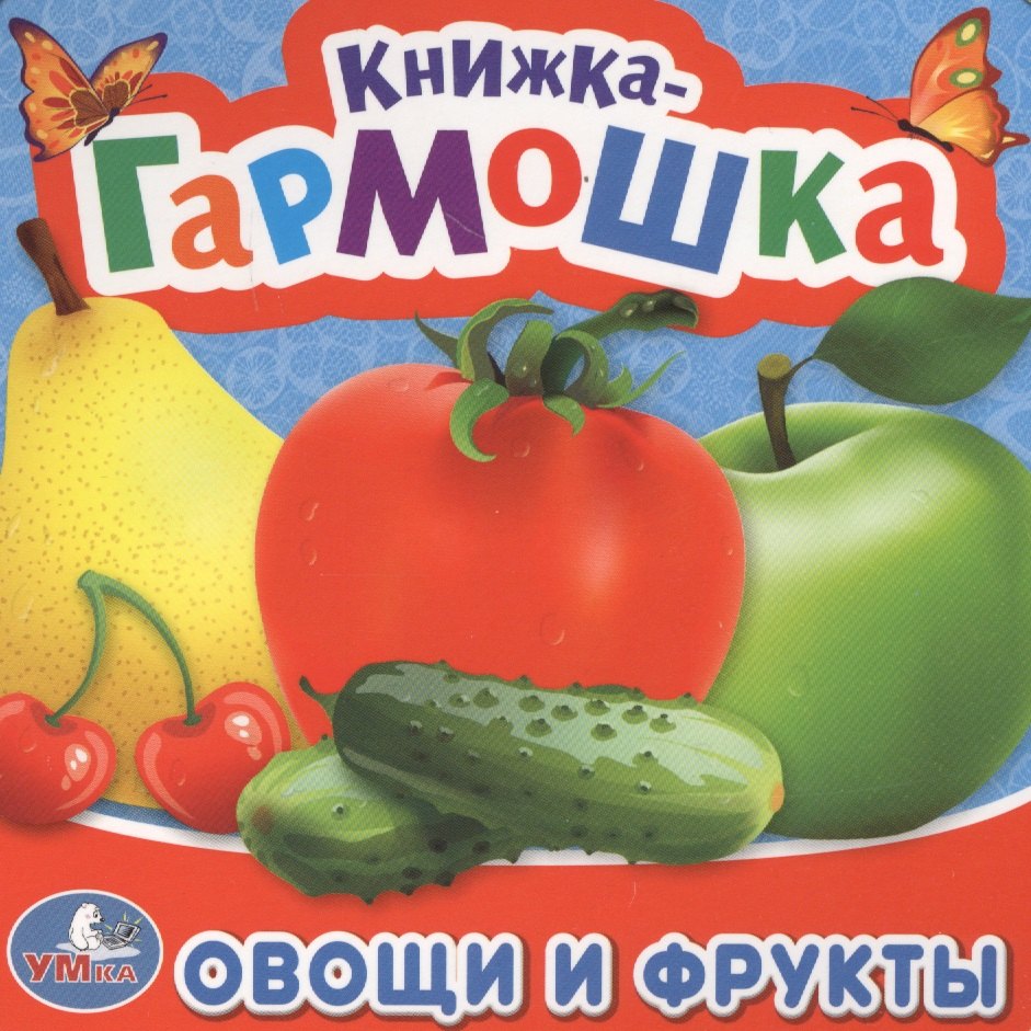 Дружинина Марина Владимировна: Овощи и фрукты