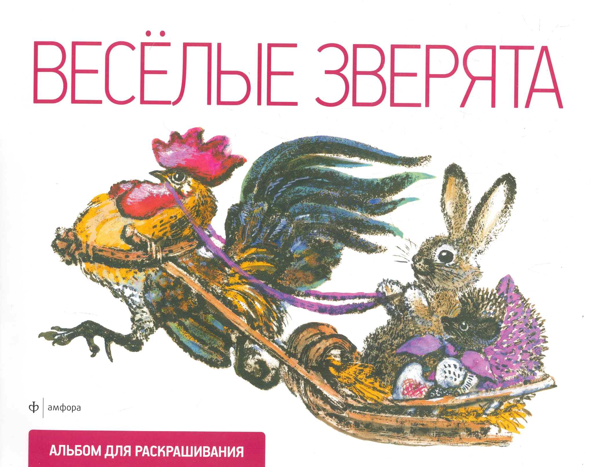 Веселые зверята 59₽