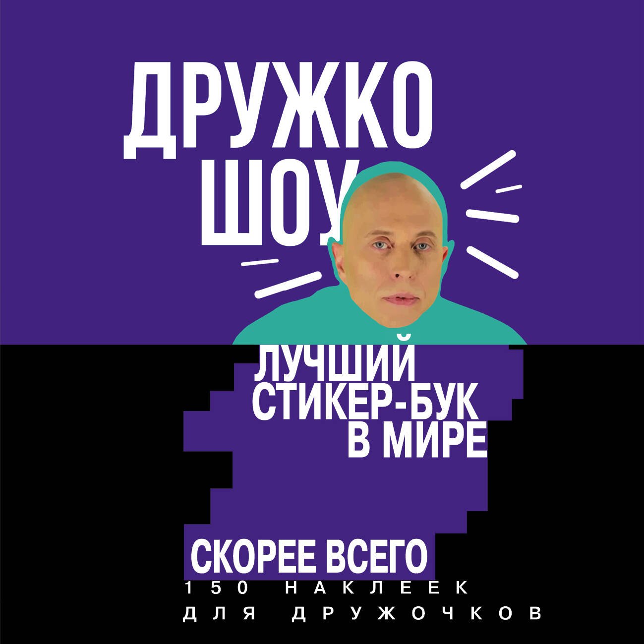Дружко Сергей: Дружко шоу. Лучший стикер-бук в мире. Скорее всего. 150 наклеек для Дружочков