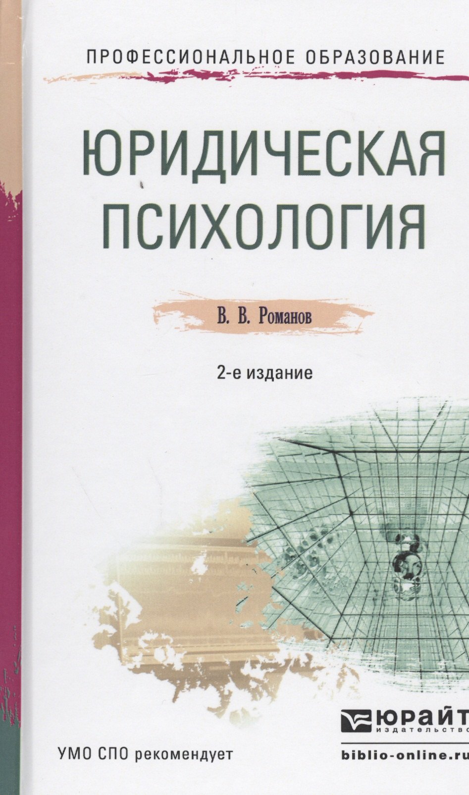 Юридическая психология Учебное пособие 2 изд ПО Романов 775₽