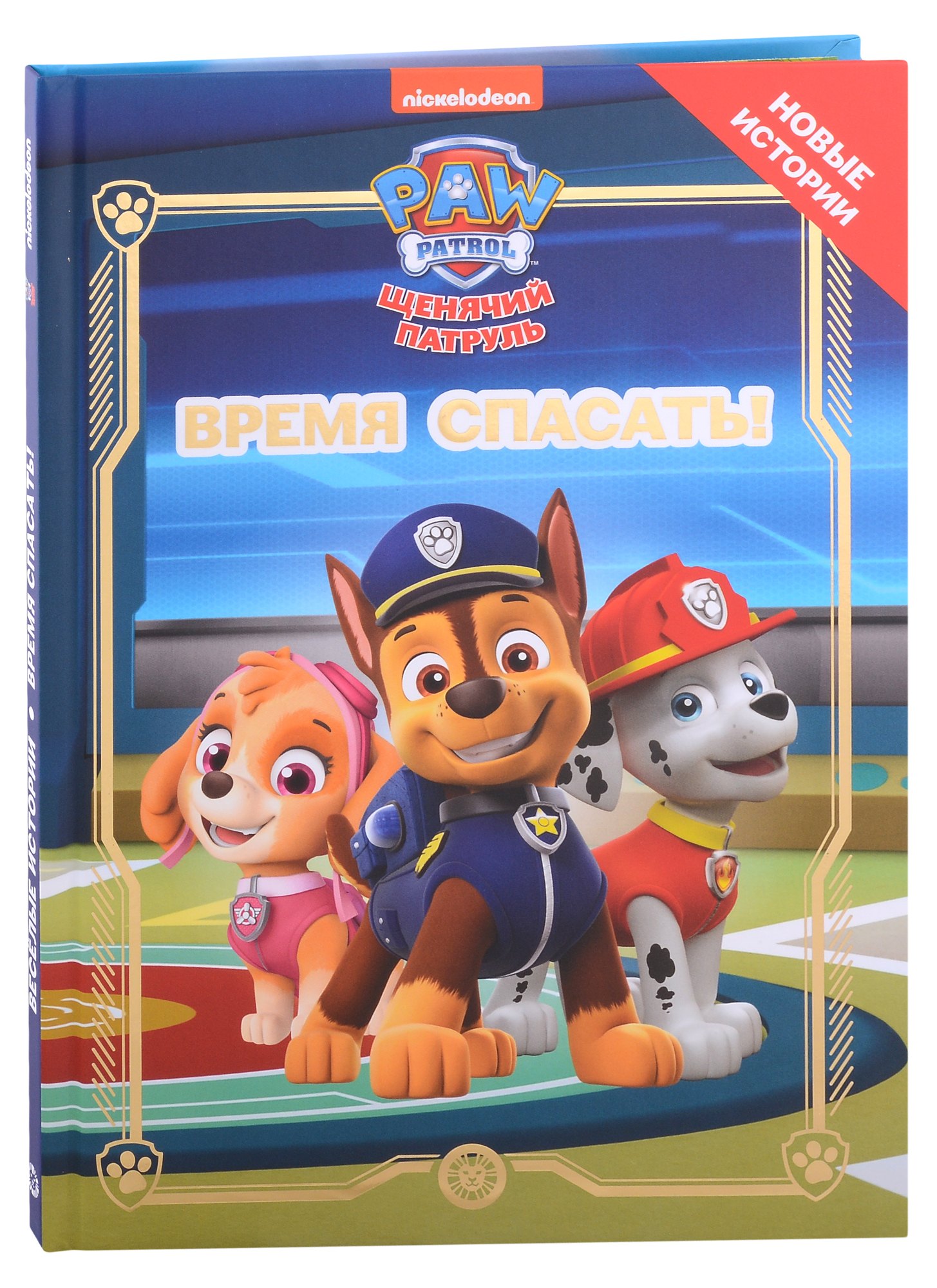Щенячий патруль. Время спасать!