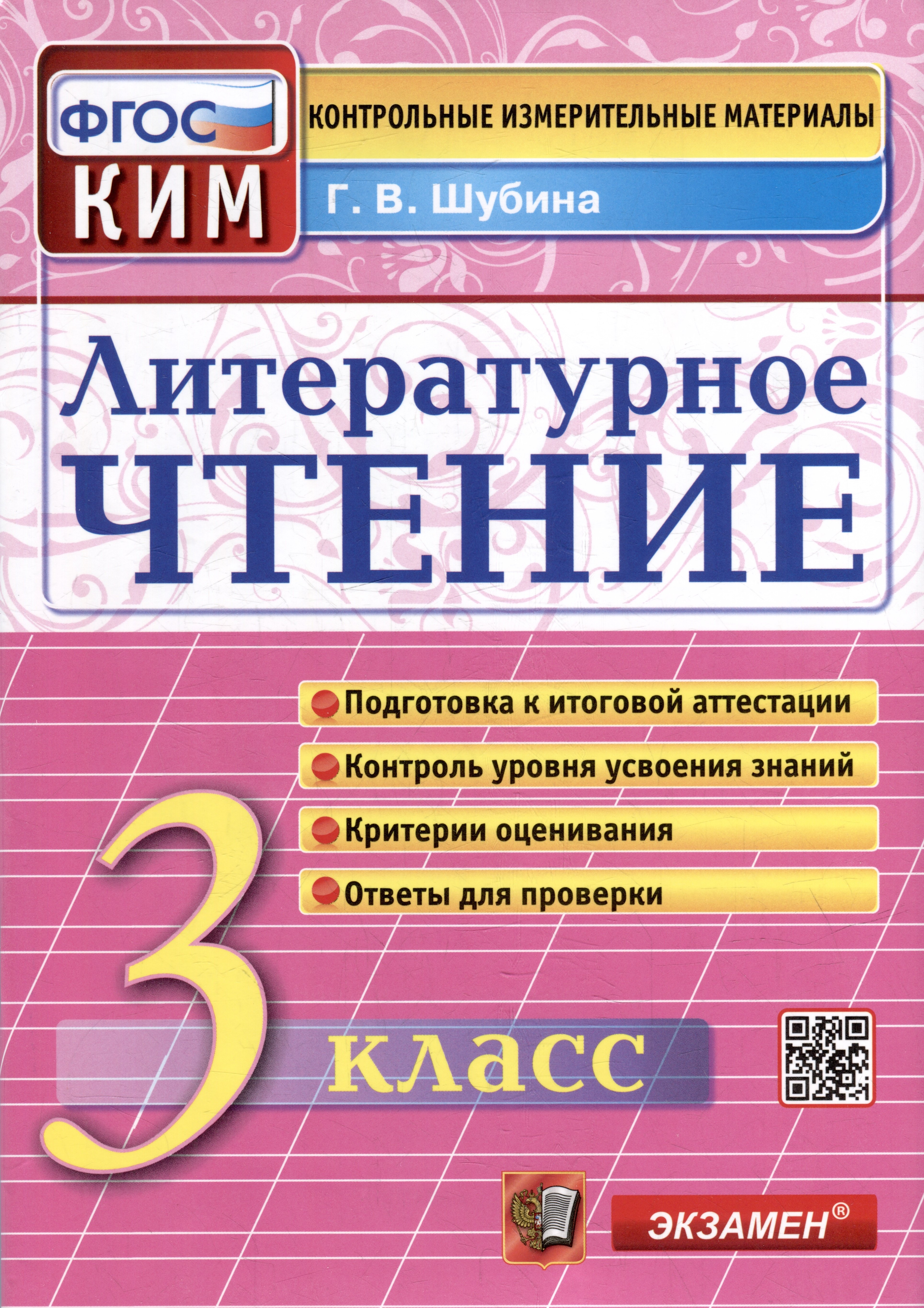 

Литературное чтение: 3 класс: Контрольные измерительные материалы. ФГОС