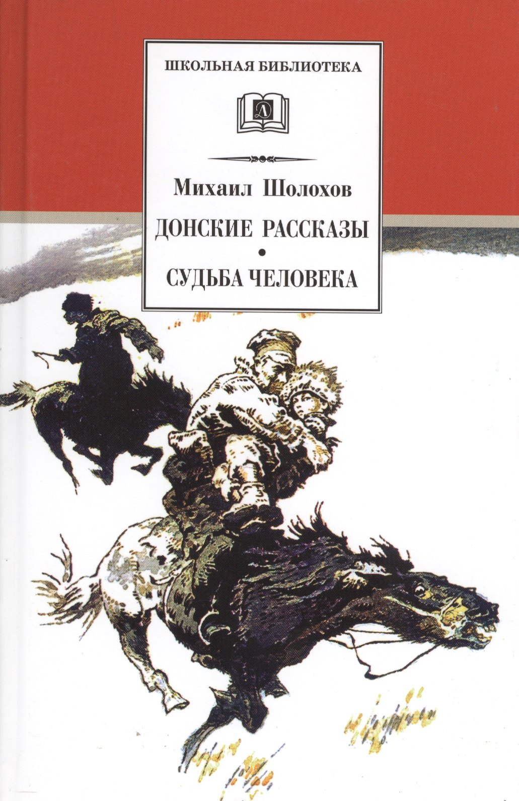 

Донские рассказы. Судьба человека