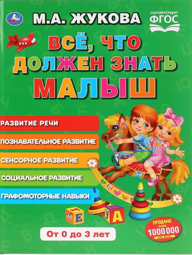 Жукова Мария Александровна: Все, что должен знать малыш