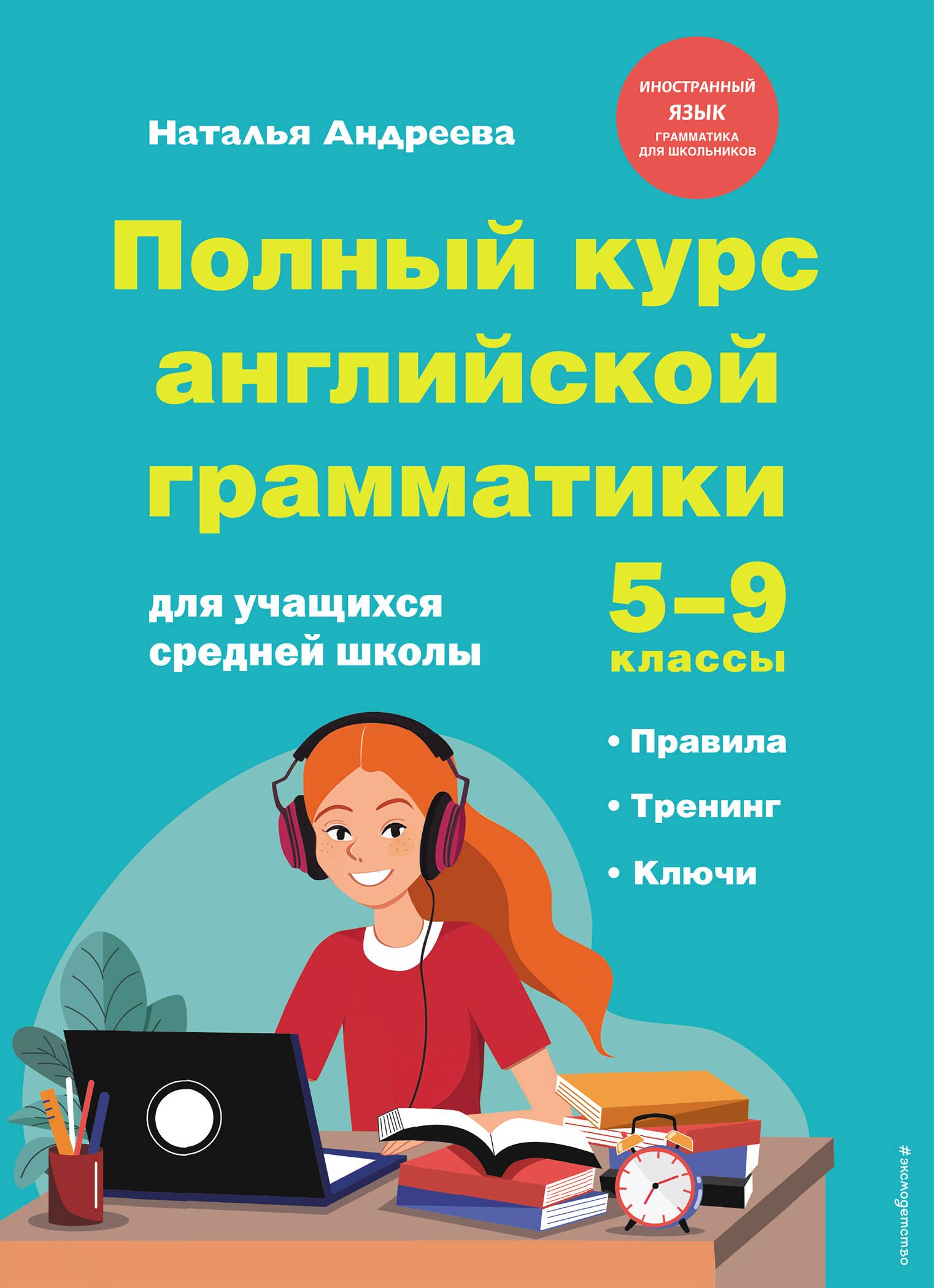 

Полный курс английской грамматики для учащихся средней школы. 5-9 классы