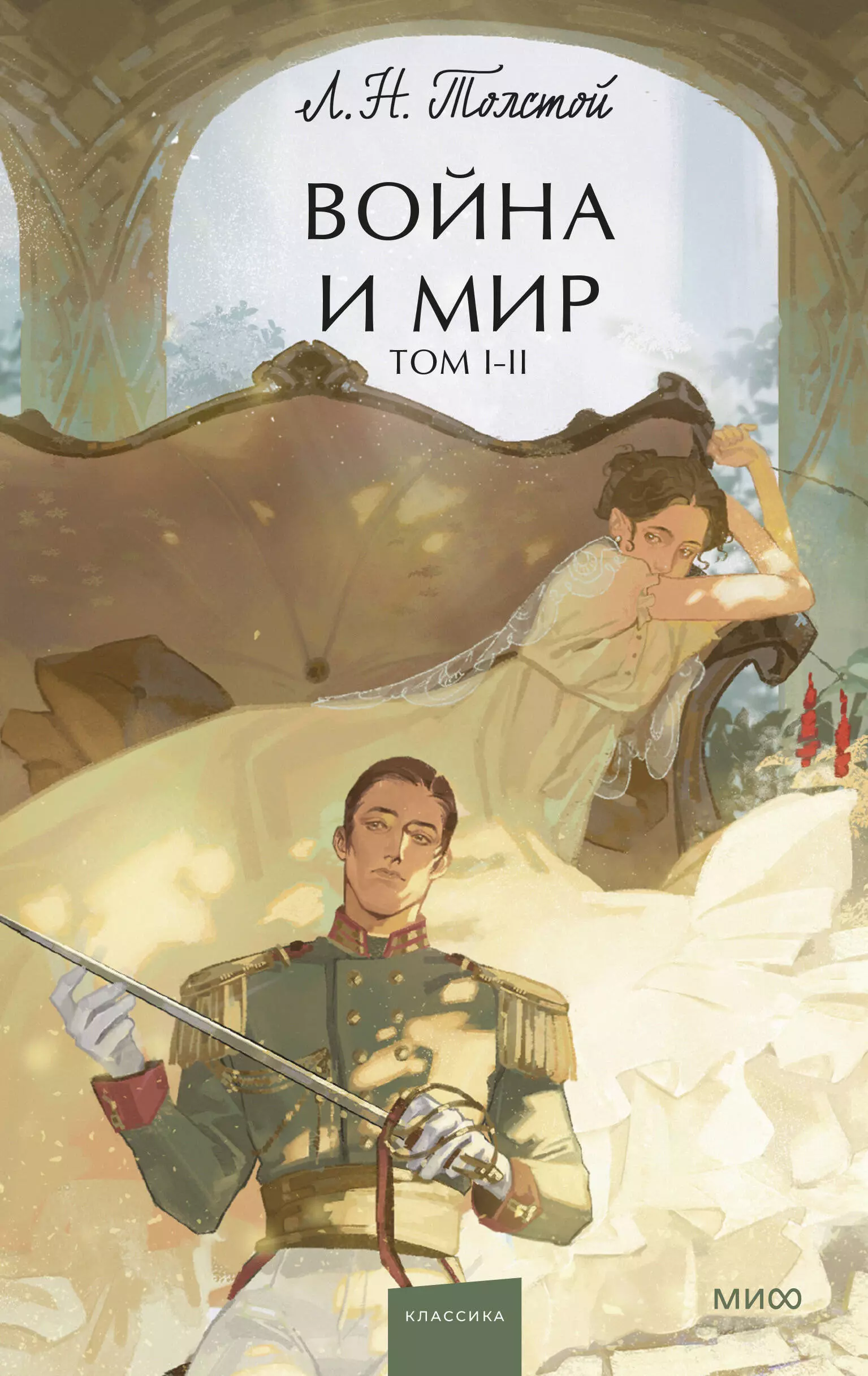 Война и мир Том 1-2 Вечные истории Young Adult 965₽