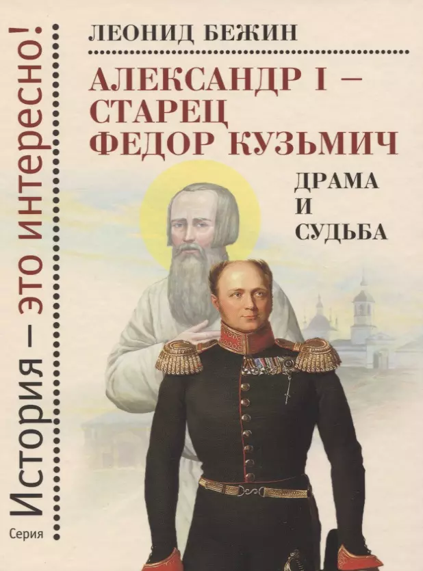 Александр I - старец Федор Кузьмич. Драма и судьба. Записки сентиментального созерцателя