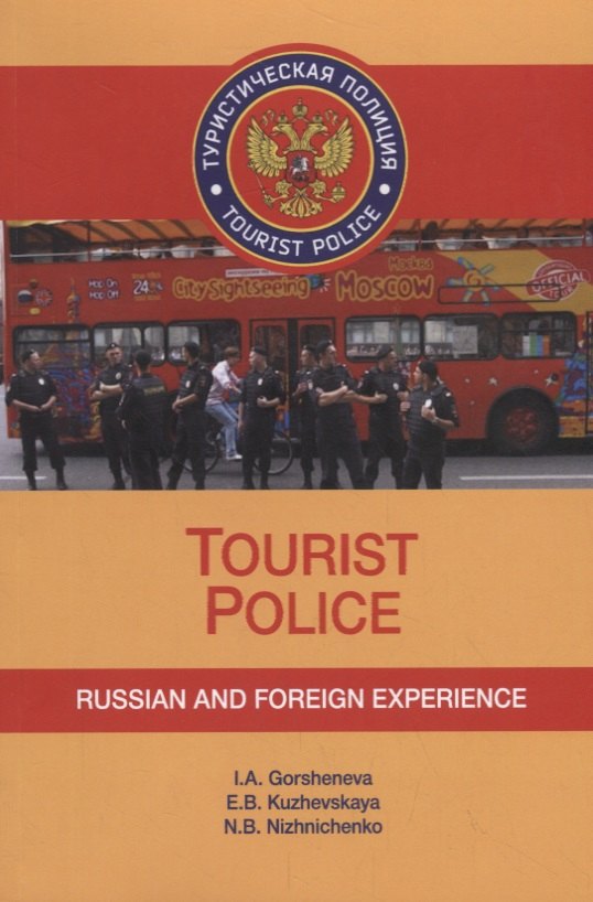 Tourist Police. Russian and Foreign Experience. Учебное пособие (+CD)