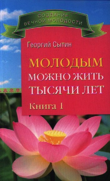 

Молодым можно жить тысячи лет. Книга 1.