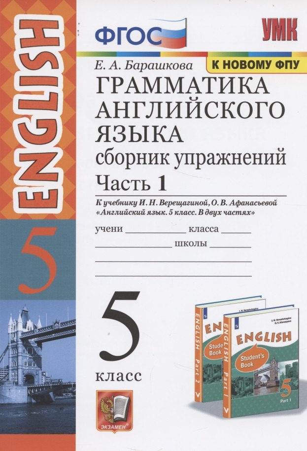 

Грамматика английского языка. 5 класс. Сборник упражнений. В 2-х частях. Часть 1.