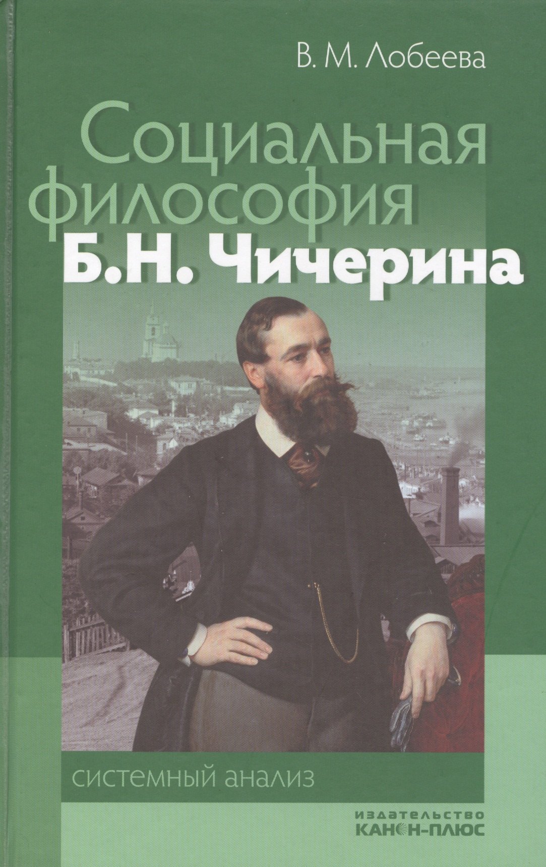 Социальная философия Б. Н. Чичерина: системный анализ