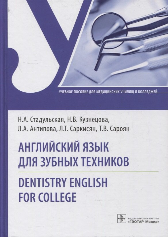 

Английский язык для зубных техников. Dentistry English for college: учебное пособие