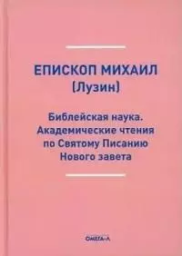 Библейская наука Академические чтения по Святому Писанию Нового завета По Евангелию репринтное изд 1103₽