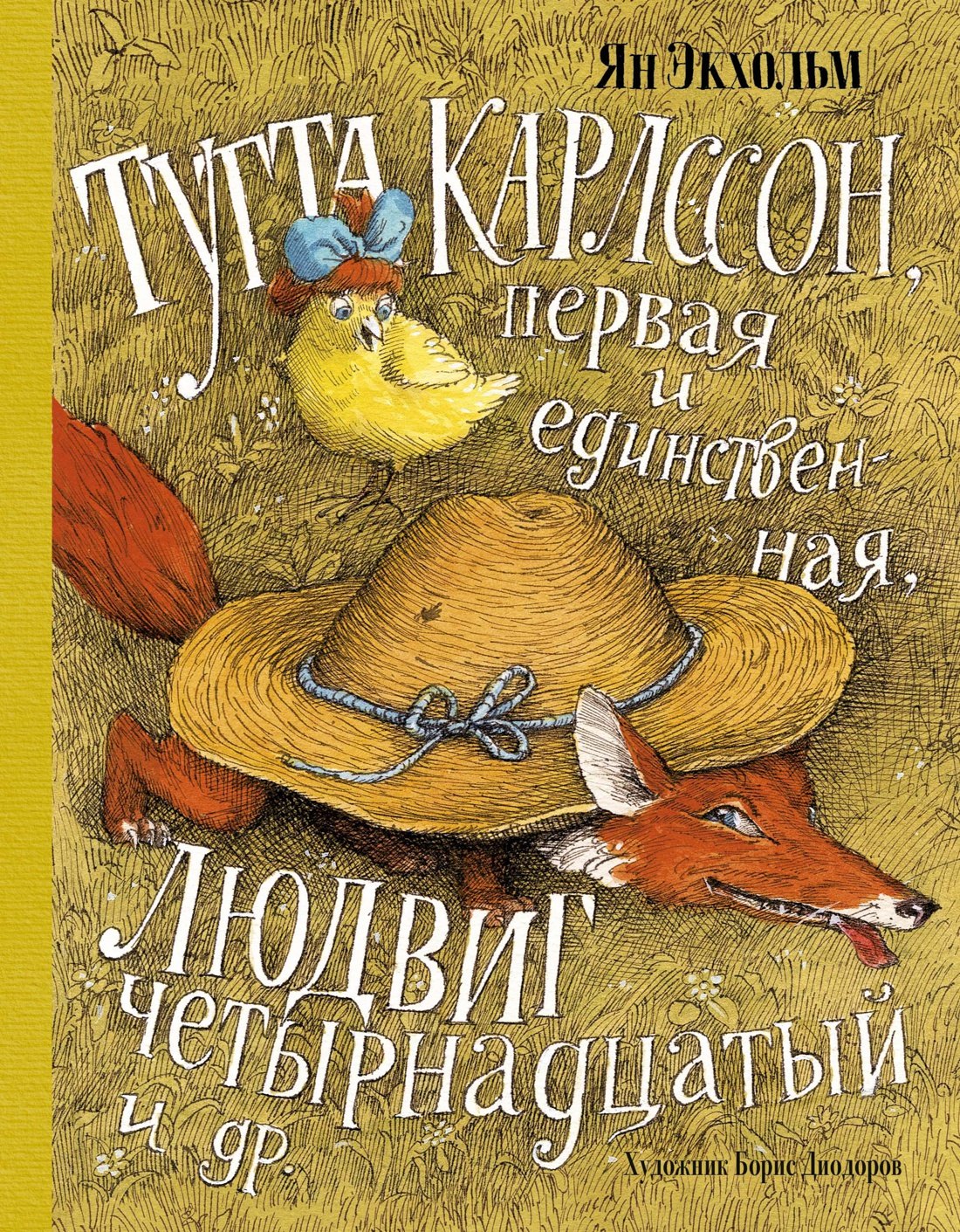 Экхольм Ян-Олаф: Тутта Карлссон, Первая и Единственная, Людвиг Четырнадцатый и др. (илл. Б. Диодорова)
