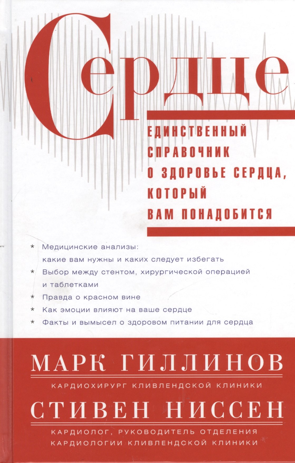 Гиллинов Марк: Сердце.Справочник кардиопациента