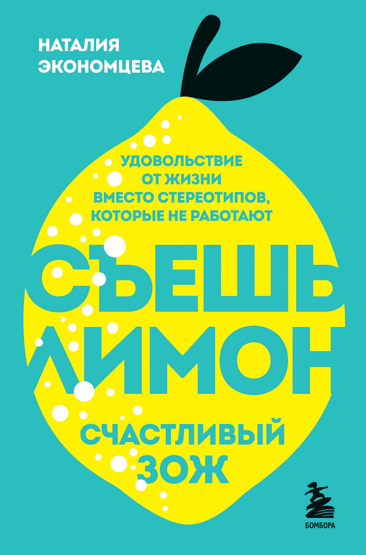 

Съешь лимон. Счастливый ЗОЖ
