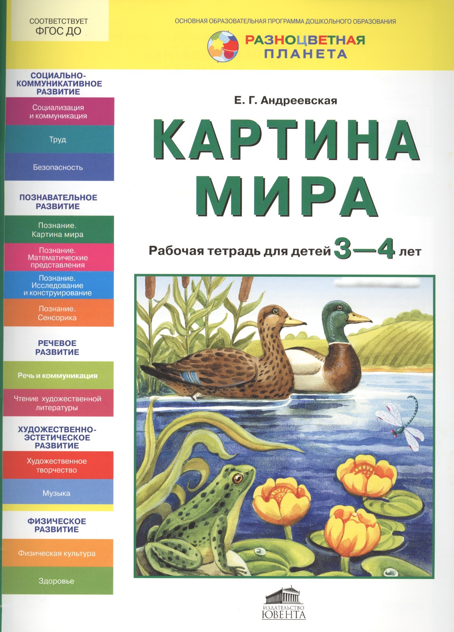 

Картина мира. Рабочая тетрадь для детей 3-4 лет