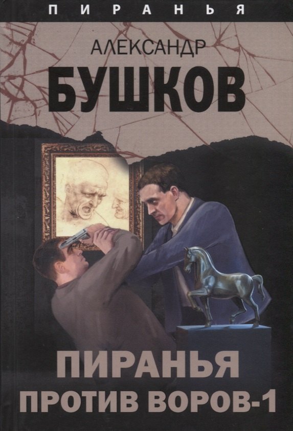 

Пиранья против воров-1