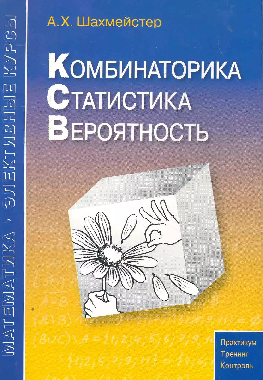 Комбинаторика статистика вероятность. Пособие для школьников и абитуриентов. Практикум тренинг контроль. Под редакцией Зива Б.Г.