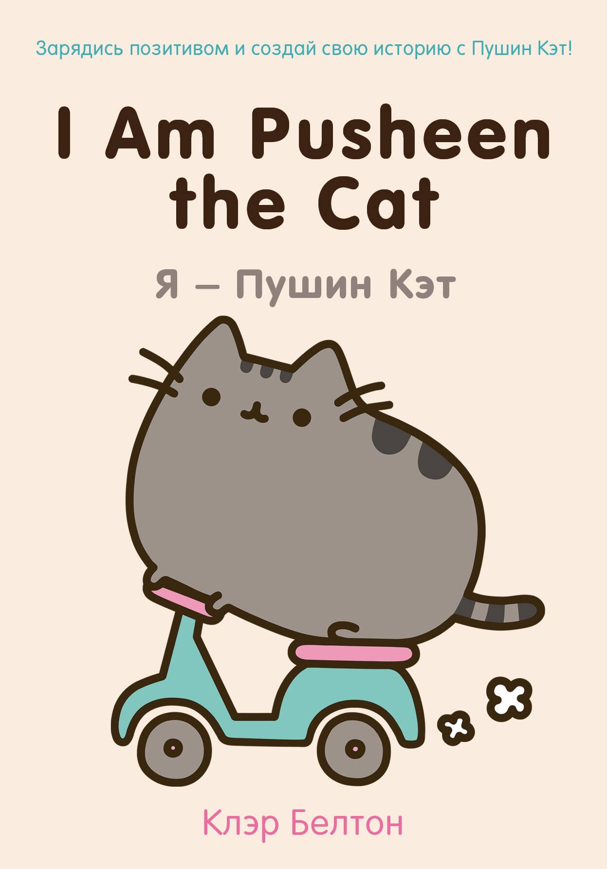 

I Am Pusheen the Cat. Я-Пушин Кэт