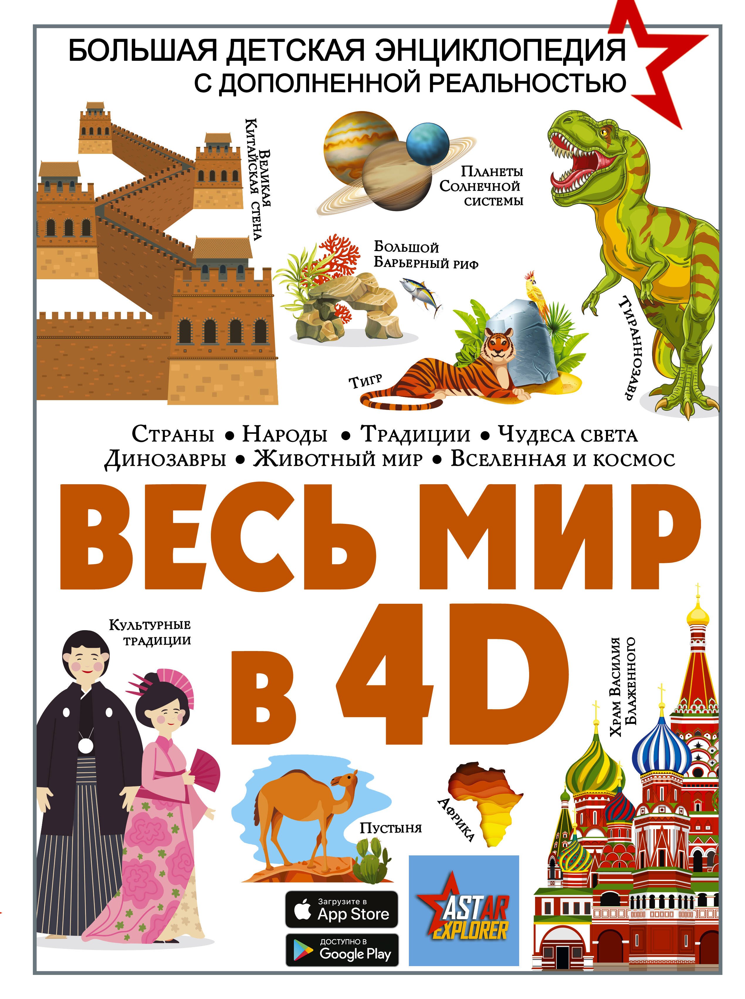 

Весь мир в 4D