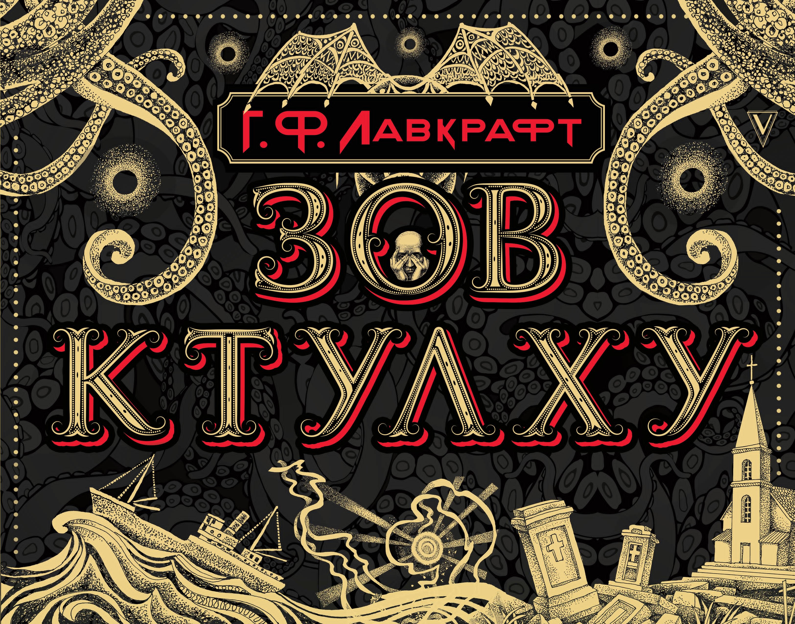 Зов Ктулху 826₽