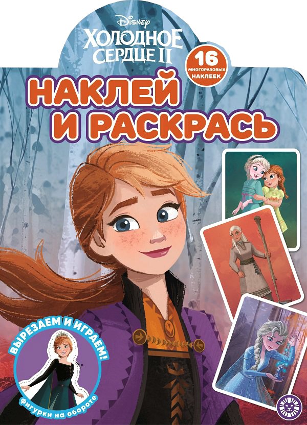 Наклей и раскрась! "Холодное сердце 2"