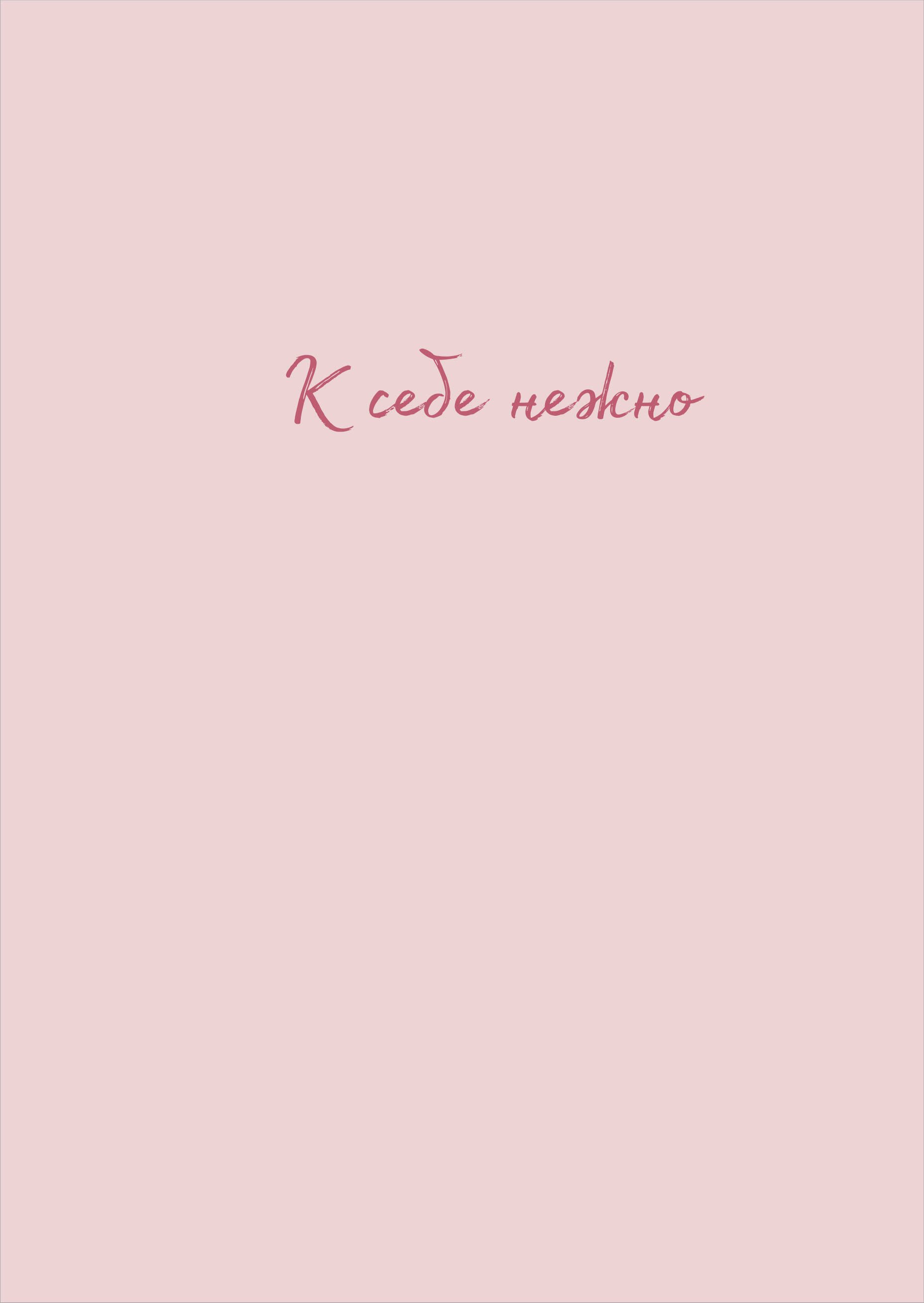 

Тетрадь в клетку Эксмо, "К себе нежно (Ольги Примаченко)", А4, 40 листов