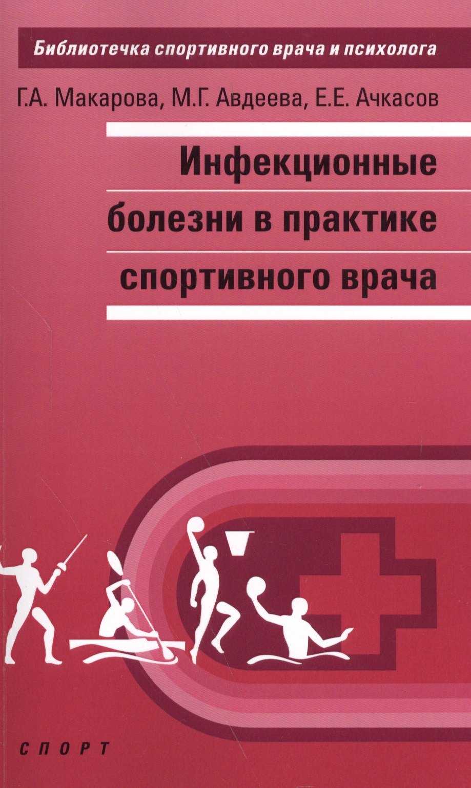 

Инфекционные болезни в практике спортивного врача