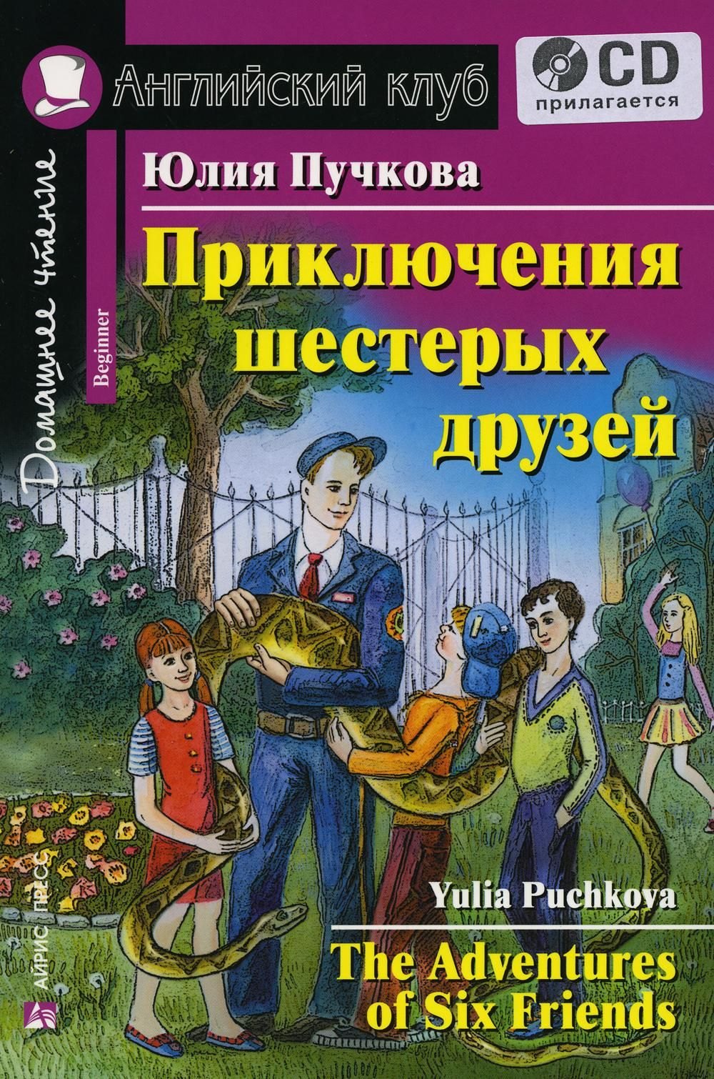 Английский язык Приключения шестерых друзей The Adventures of Six Friends CD 449₽
