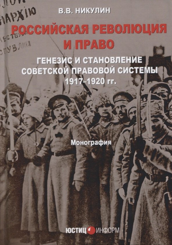 

Российская революция и право Генезис и становление советской правовой системы… (Никулин)