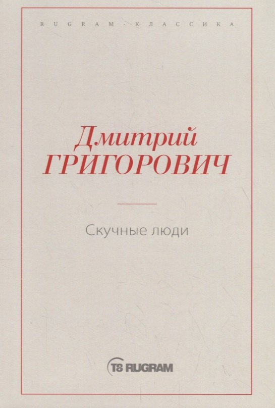 Скучные люди 1049₽