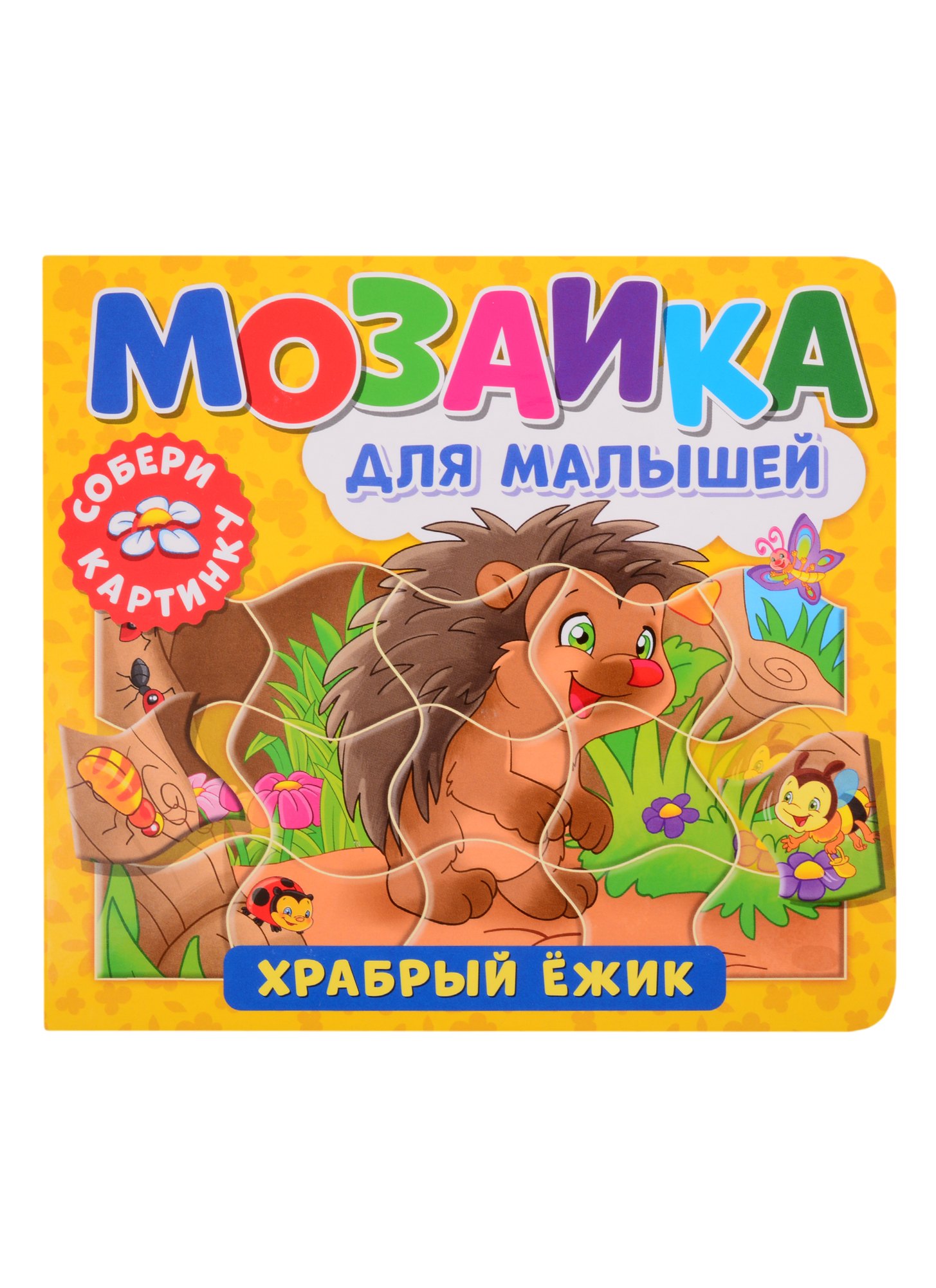 Мозаика для малышей. Храбрый ежик