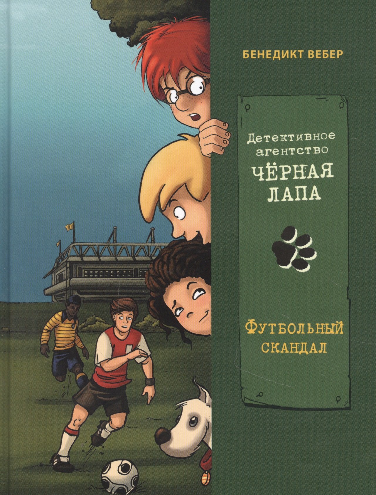 

Детективное агенство "Черная лапа". Футбольный скандал. Книга 4