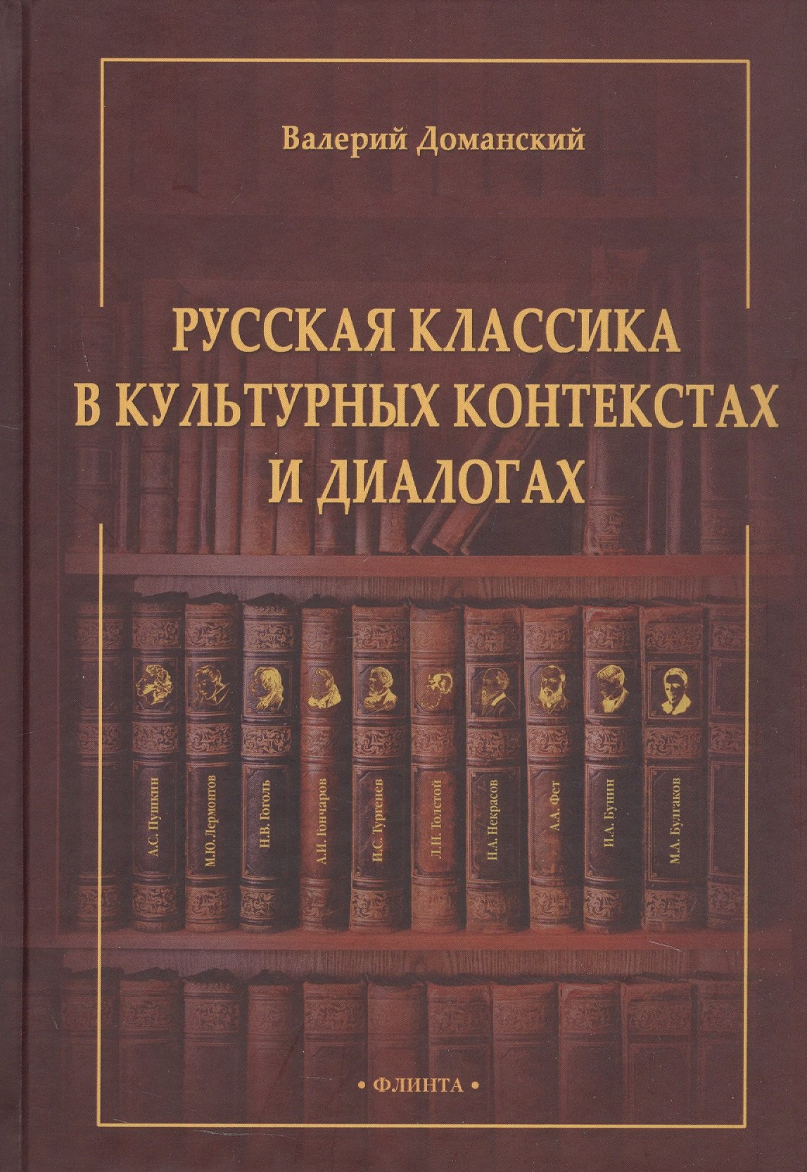 

Русская классика в культурных контекстах и диалогах. Монография