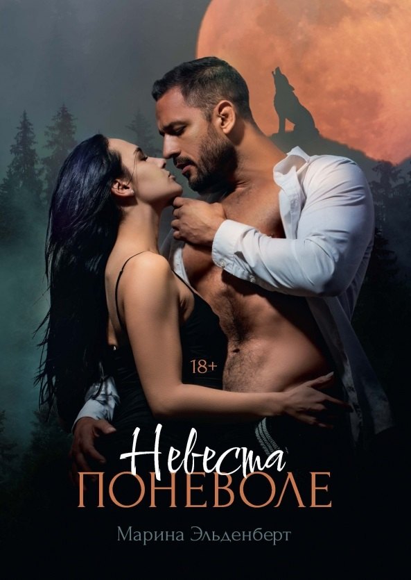 Эльденберт Марина: Невеста поневоле