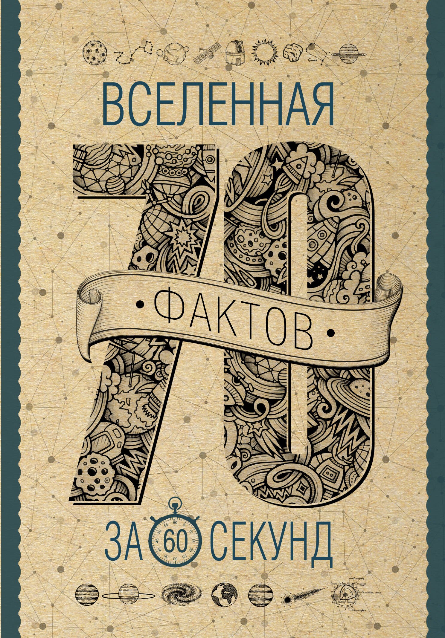 Вселенная за 60 секунд 460₽