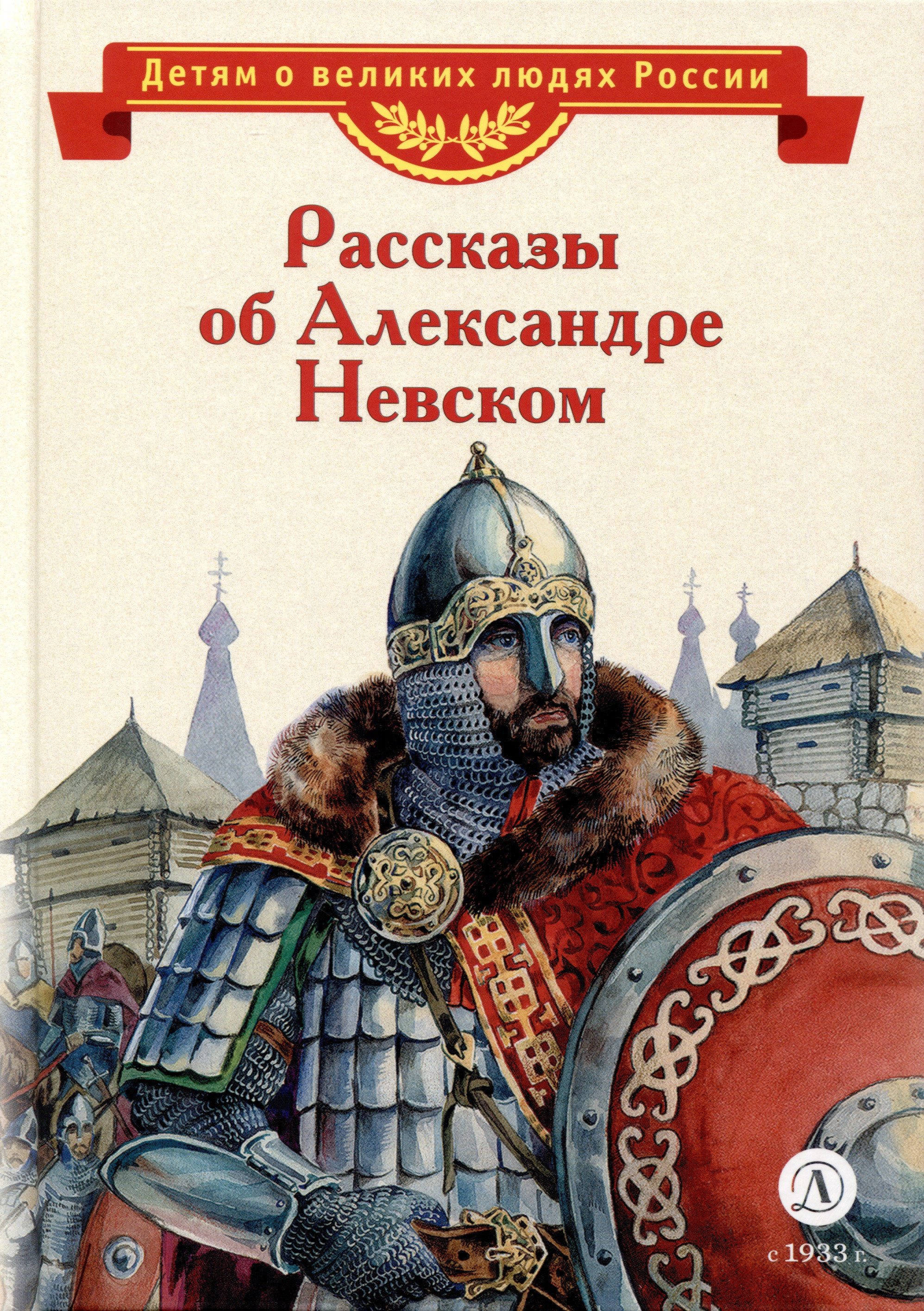 Рассказы об Александре Невском