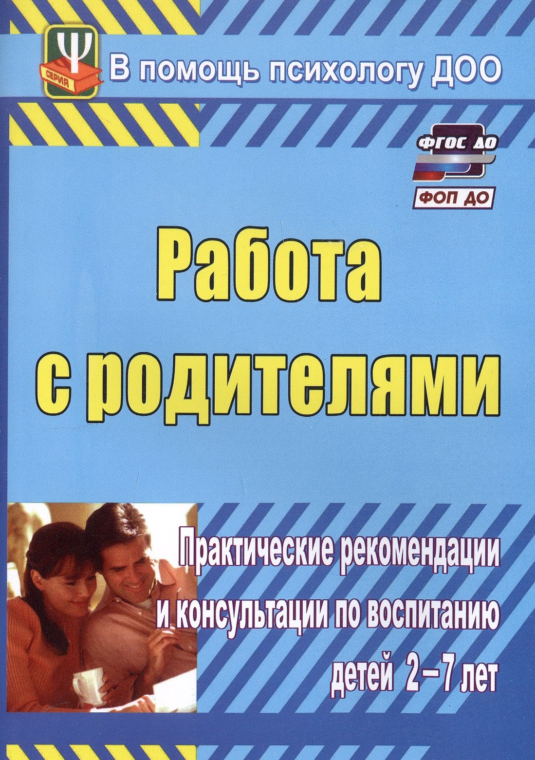 Работа с родителями Практические рекомендации и консультации по воспитанию детей 2-7 лет Издание 4-е исправленное 319₽