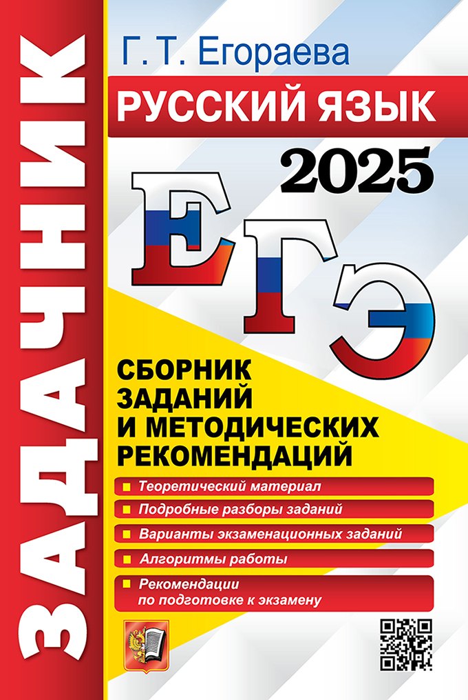 

ЕГЭ 2025. Русский язык. Сборник заданий и методических рекомендаций